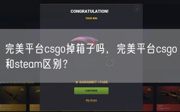 完美平台csgo掉箱子吗，完美平台csgo和steam区别？