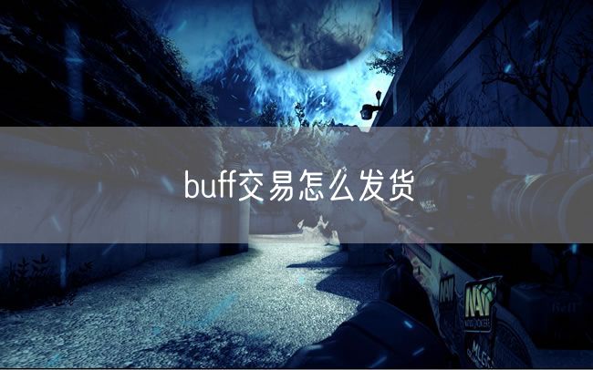 buff交易怎么发货