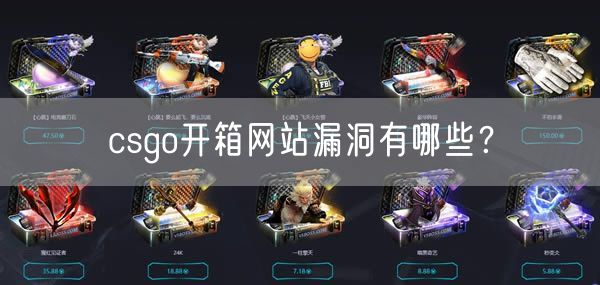 csgo开箱网站漏洞有哪些？