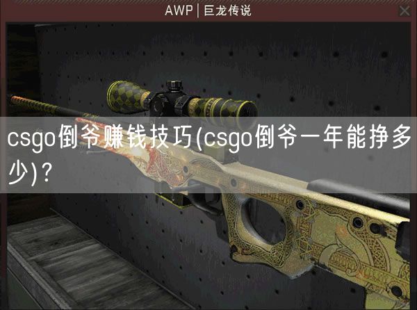 csgo倒爷赚钱技巧(csgo倒爷一年能挣多少)？