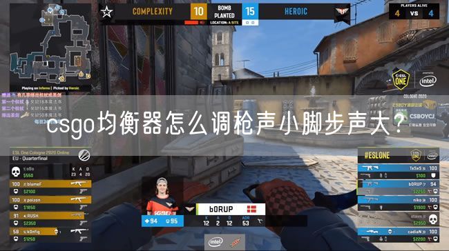 csgo均衡器怎么调枪声小脚步声大？