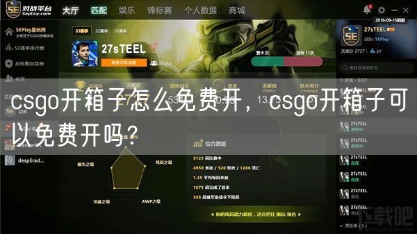 csgo开箱子怎么免费开，csgo开箱子可以免费开吗？