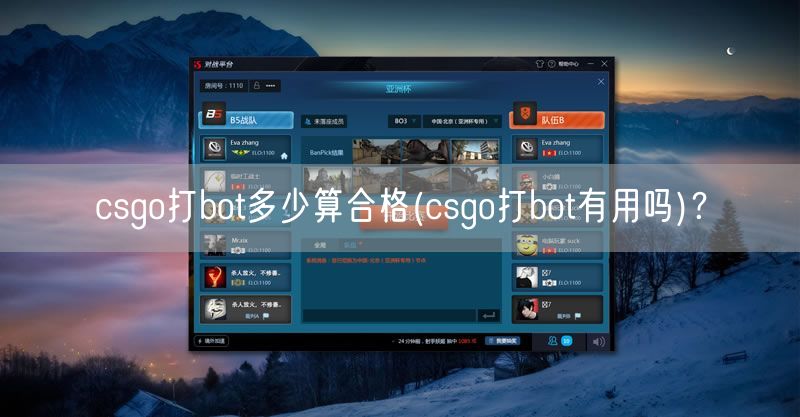 csgo打bot多少算合格(csgo打bot有用吗)？