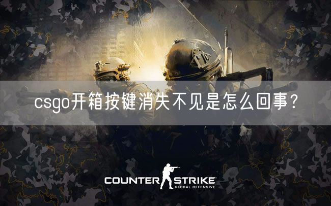  csgo开箱按键消失不见是怎么回事？