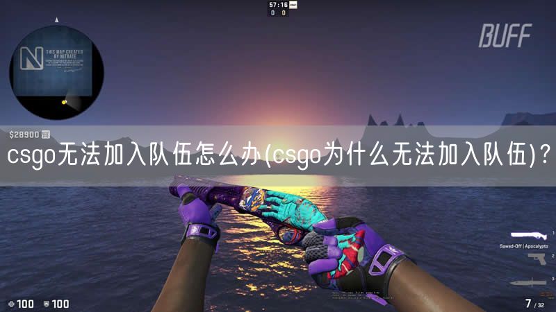 csgo无法加入队伍怎么办(csgo为什么无法加入队伍)？