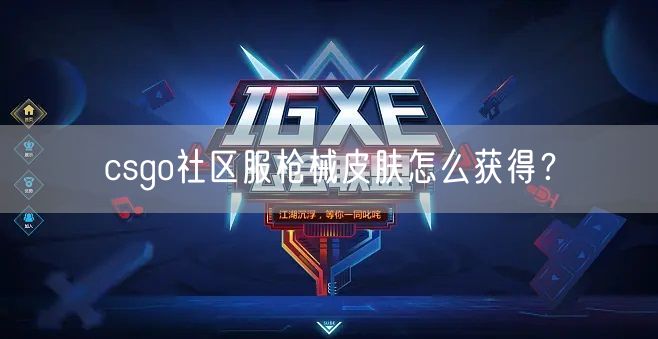 csgo社区服枪械皮肤怎么获得？