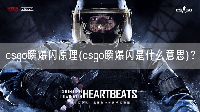 csgo瞬爆闪原理(csgo瞬爆闪是什么意思)？