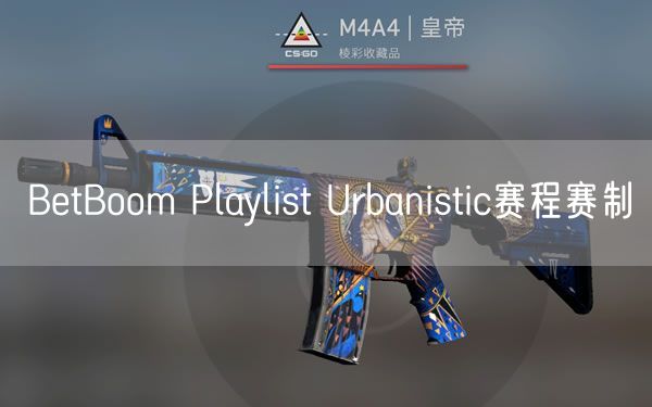 BetBoom Playlist Urbanistic赛程赛制