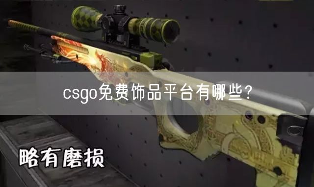 csgo免费饰品平台有哪些？