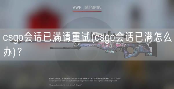 csgo会话已满请重试(csgo会话已满怎么办)？