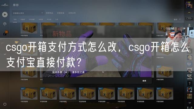 csgo开箱支付方式怎么改，csgo开箱怎么支付宝直接付款？