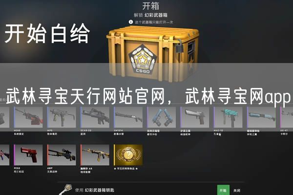 武林寻宝天行网站官网，武林寻宝网app