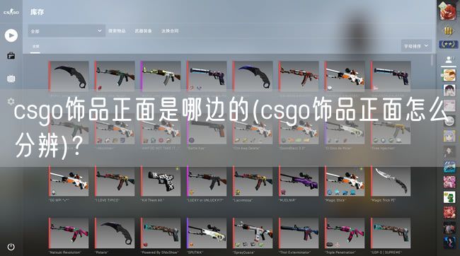 csgo饰品正面是哪边的(csgo饰品正面怎么分辨)？