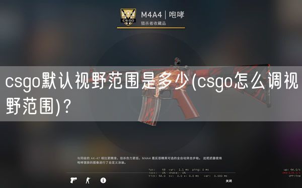 csgo默认视野范围是多少(csgo怎么调视野范围)？