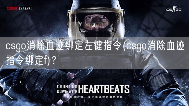 csgo消除血迹绑定左键指令(csgo消除血迹指令绑定f)？