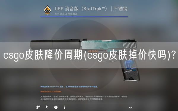 csgo皮肤降价周期(csgo皮肤掉价快吗)?