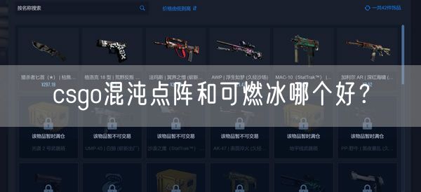 csgo混沌点阵和可燃冰哪个好？