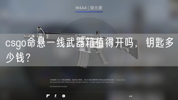 csgo命悬一线武器箱值得开吗，钥匙多少钱？