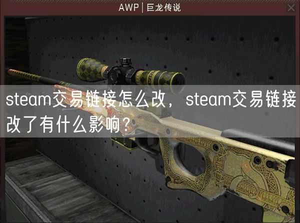 steam交易链接怎么改，steam交易链接改了有什么影响？