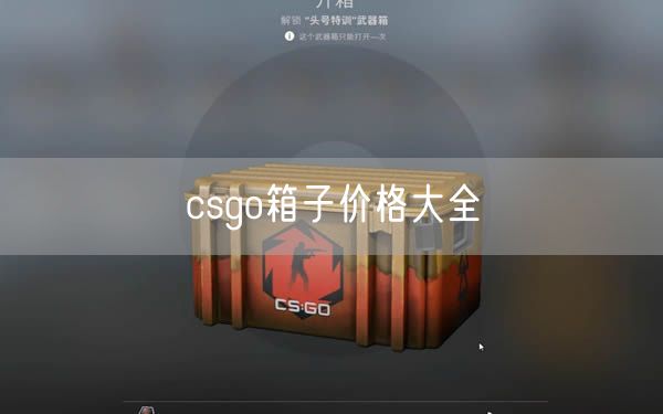 csgo箱子价格大全