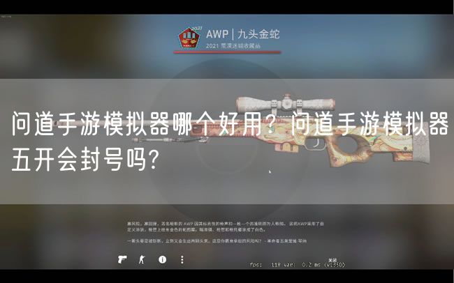 问道手游模拟器哪个好用？问道手游模拟器五开会封号吗?