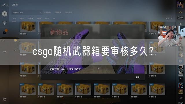 csgo随机武器箱要审核多久？