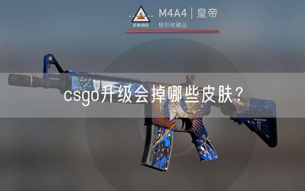 csgo升级会掉哪些皮肤？