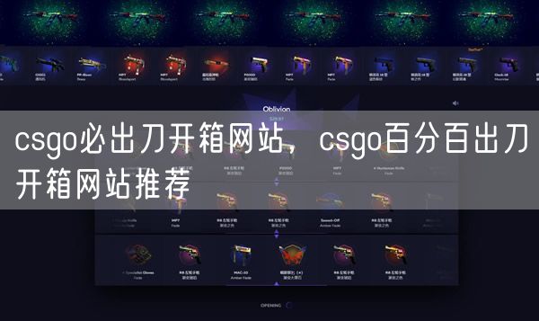 csgo必出刀开箱网站，csgo百分百出刀开箱网站推荐