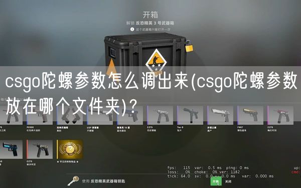 csgo陀螺参数怎么调出来(csgo陀螺参数放在哪个文件夹)？