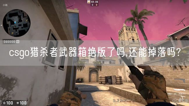 csgo猎杀者武器箱绝版了吗,还能掉落吗?