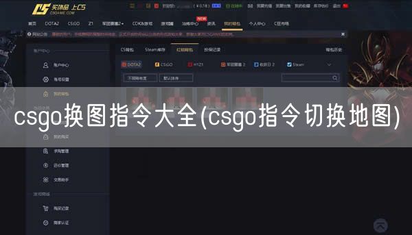 csgo换图指令大全(csgo指令切换地图)