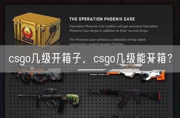 csgo几级开箱子，csgo几级能开箱？