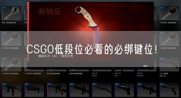 CSGO低段位必看的必绑键位！