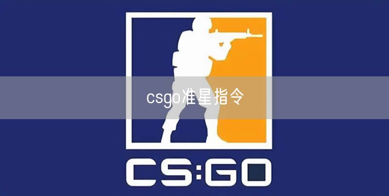 csgo准星指令