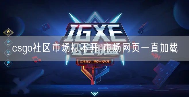 csgo社区市场打不开 市场网页一直加载