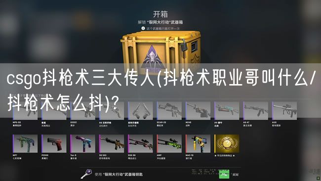 csgo抖枪术三大传人(抖枪术职业哥叫什么/抖枪术怎么抖)?