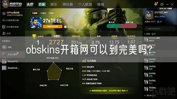 obskins开箱网可以到完美吗?