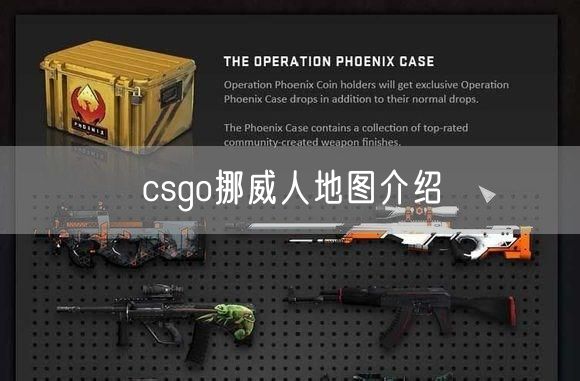 csgo挪威人地图介绍