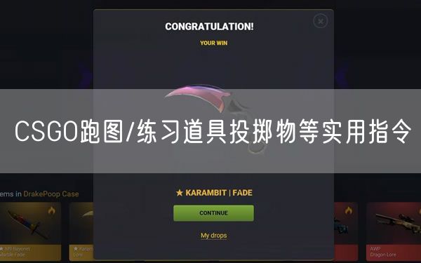 CSGO跑图/练习道具投掷物等实用指令