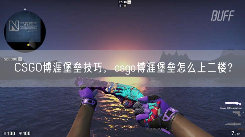 CSGO博涯堡垒技巧，csgo博涯堡垒怎么上二楼？