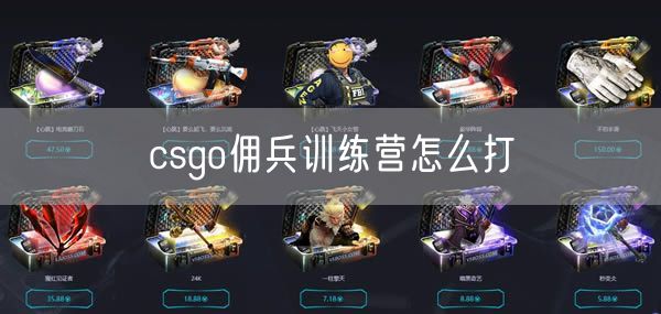 csgo佣兵训练营怎么打