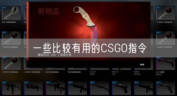 一些比较有用的CSGO指令