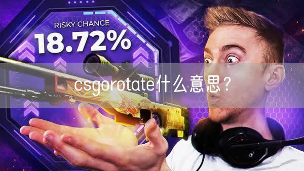 csgorotate什么意思？