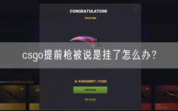 csgo提前枪被说是挂了怎么办？