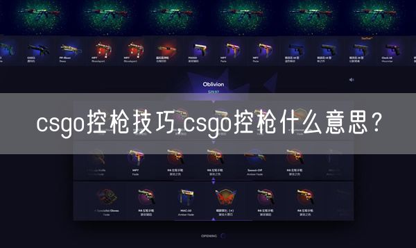 csgo控枪技巧,csgo控枪什么意思？