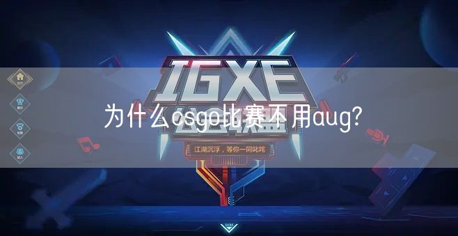 为什么csgo比赛不用aug?