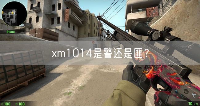 xm1014是警还是匪？