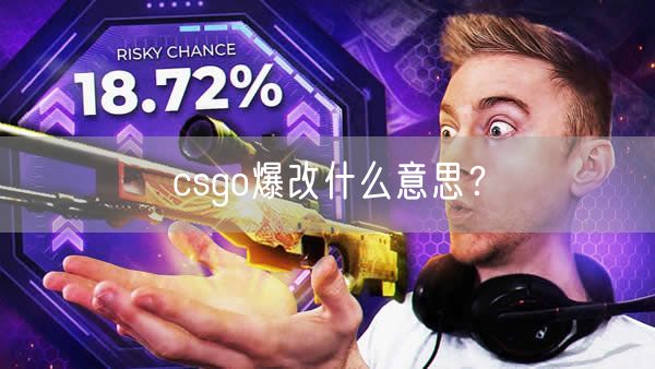 csgo爆改什么意思？