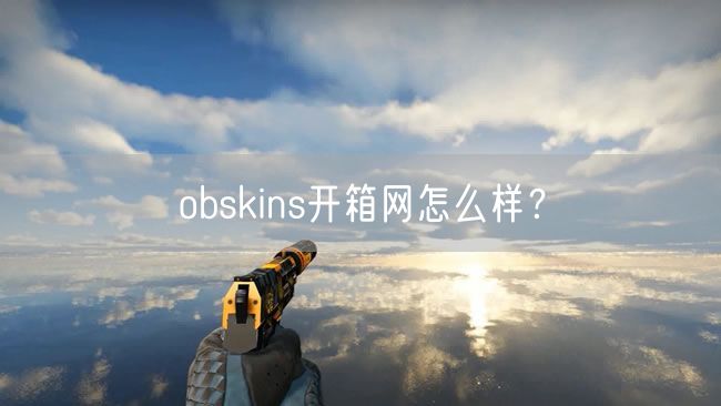 obskins开箱网怎么样？