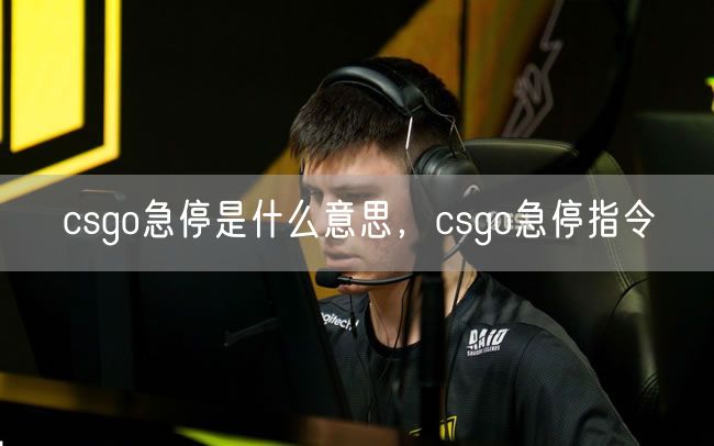 csgo急停是什么意思，csgo急停指令